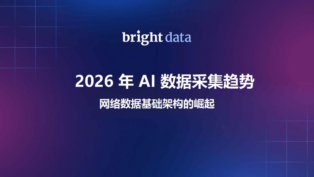 bright data ariel schulman:互联网不再天然可信,ai需要新的数据底座